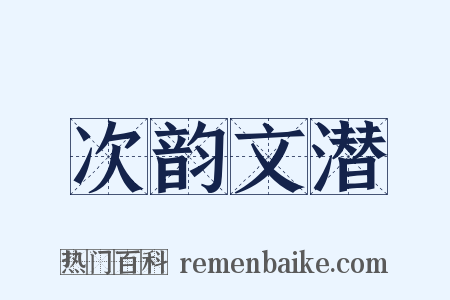 次韵文潜是什么意思的图片